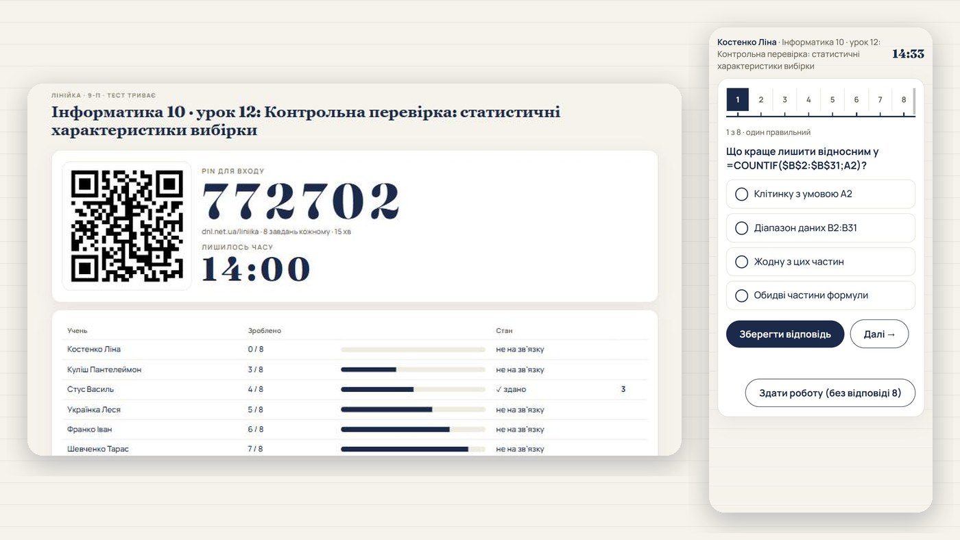 Лінійка: екран учителя й телефон учня