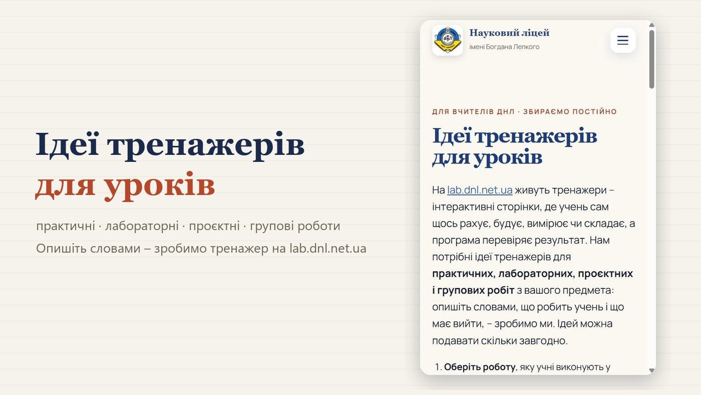 Сторінка «Ідеї тренажерів для уроків» на телефоні