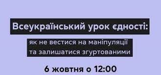Всеукраїнський урок єдності