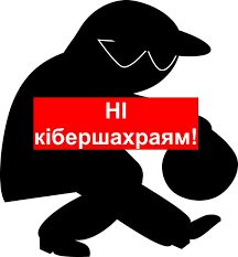 Щодо протидії кібершахрайству