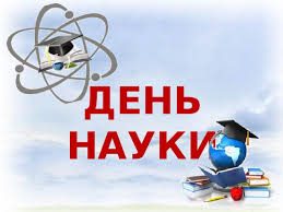 День науки