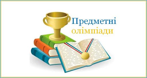 Завершились обласні етапи шкільних олімпіад