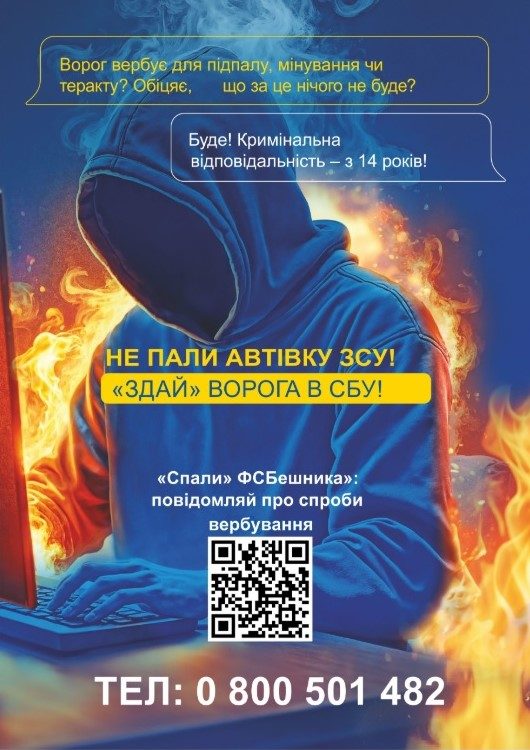 Протидій спробам вербування!
