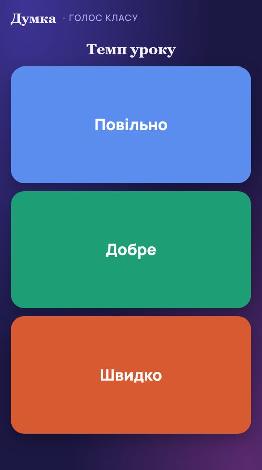 Темп уроку – телефон учня