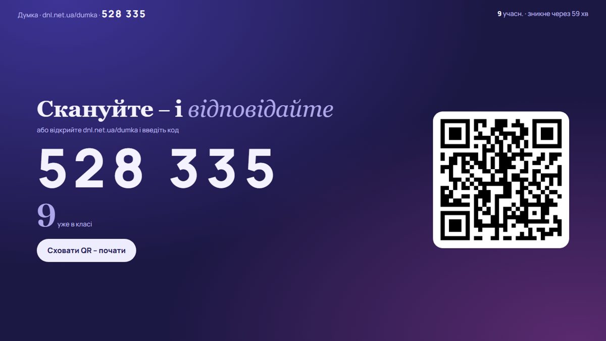 Початок: код і QR на проєкторі