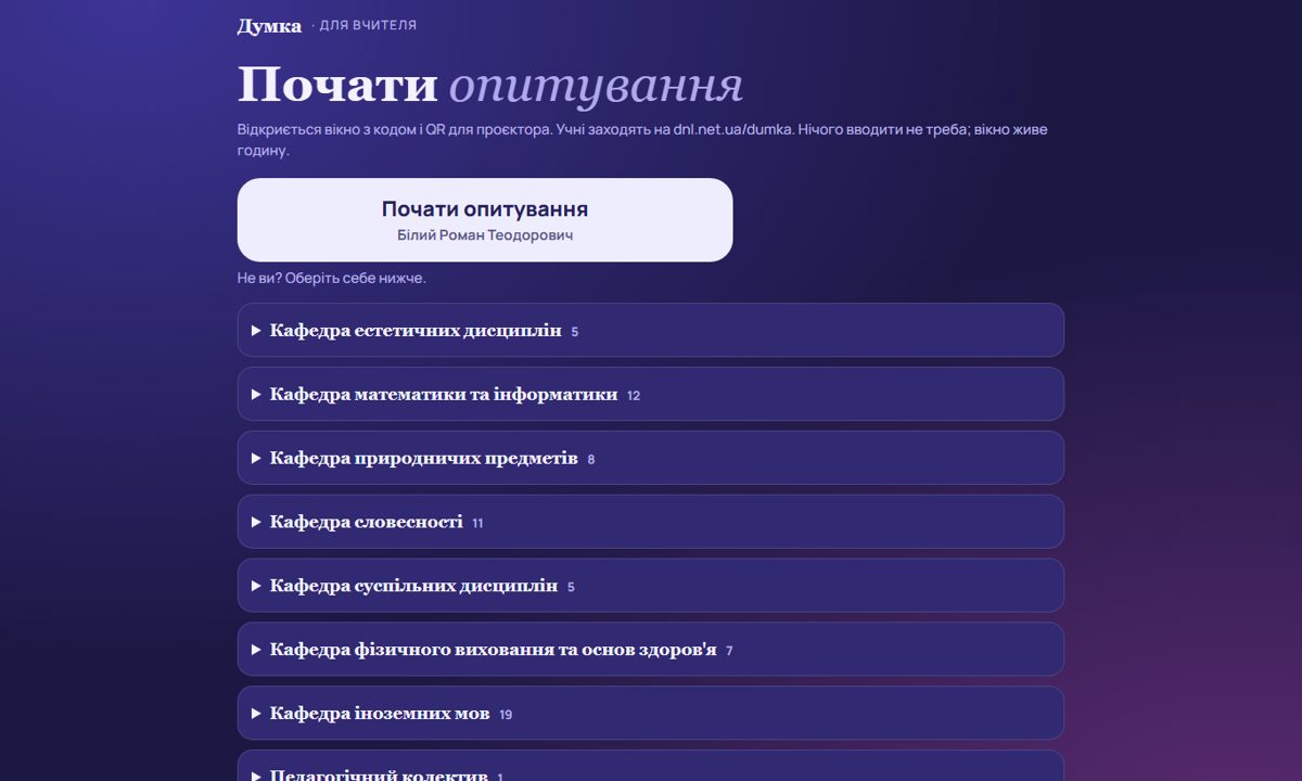 dnl.net.ua/dumka_run: учитель натискає на своє ім’я – і опитування починається